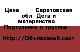 Pampers premium care 2 › Цена ­ 20 - Саратовская обл. Дети и материнство » Подгузники и трусики   